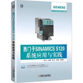 西门子SINAMICSS120系统应用与实践(西门子运动控制系列教材)