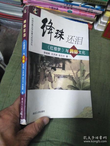 绛珠还泪_购买绛珠还泪相关商品_孔夫子旧书网