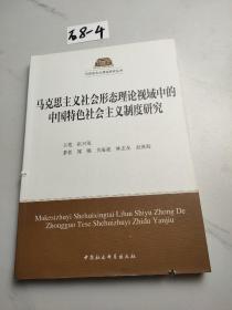 马克思主义社会形态理论视域中的中国特色社会主义制度研究