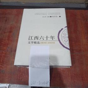江西60年文学精选（1949~2009）戏剧卷1