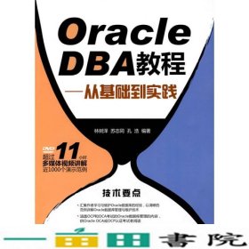 OracleDBA教程从基础到实践林树泽苏志同孔浩著9787302225034