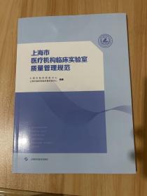上海市医疗机构临床实验室质量管理规范(正版16开)一版一印