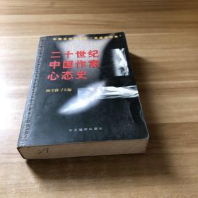 二十世纪中国作家心态史