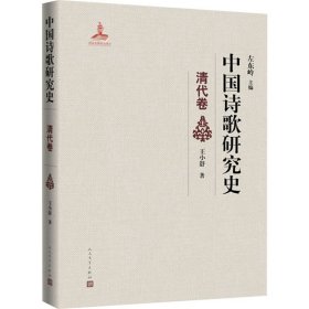 保正版！中国诗歌研究史 清代卷9787020158126人民文学出版社王小舒