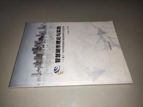 智慧城市理论与实践：第十一届中国智慧城市建设技术研讨会论文集