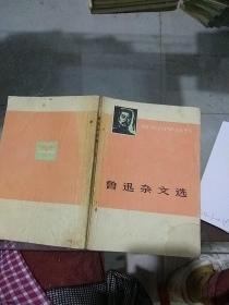 鲁迅杂文选 上  1918-1932