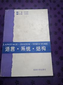 语言系统结构