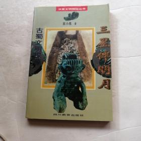 古蜀文明探源（品相如图）