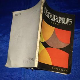 摄影滤光器与影调节