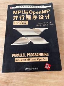 MPI与OpenMP并行程序设计：C语言版——世界著名计算机教材精选