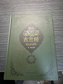 古兰经 马坚 中国社会科学出版社