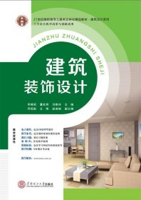 【正版全新】21世纪高职高专土建类立体化精品教材建筑设计系列建筑装饰设计李晓莉 董松桥 冯维玲9787562345541华南理工大学出版社2015-08-01（文）