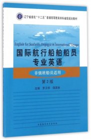 正版书国际航行船舶船员专业英语
