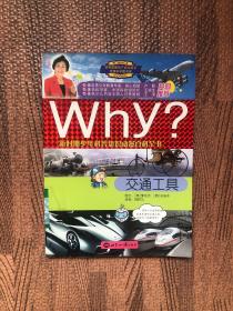 新时期少年科普知识动漫百科全书Why?：交通工具