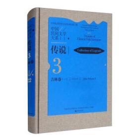 中国民间文学大系:3:一:22:3:Jilin volume:Ⅰ:22:传说:吉林卷:Collection of legends 中国文学艺术界联合会,中国民间文艺家协会 9787519042455