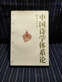 W⑨  中国诗学体系论