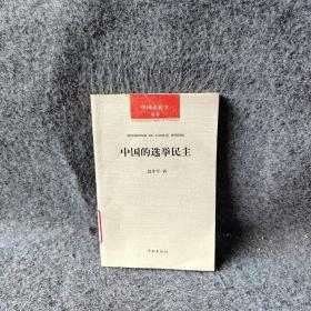 中国的选举民主