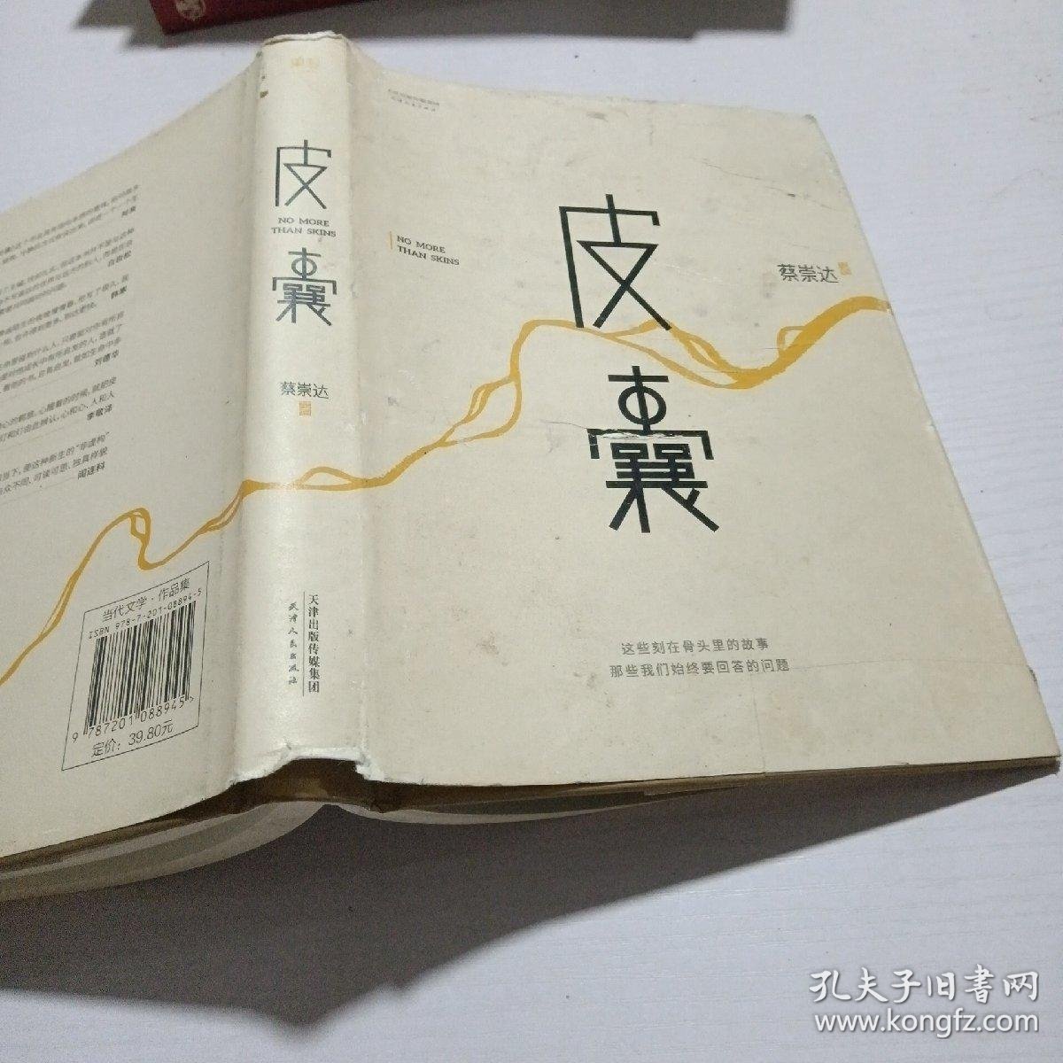 皮囊_蔡崇达 著_孔夫子旧书网