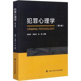 新华正版 犯罪心理学(第7版) 作者 9787565339158 中国人民公安大学出版