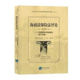 海商法保险法评论:第九卷:中国保险法制建设研讨专辑