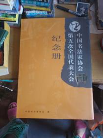 中国书法家协会第五次全国代表大会纪念册《全新未拆封》