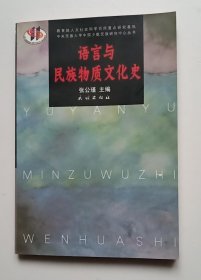 语言与民族物质文化史
