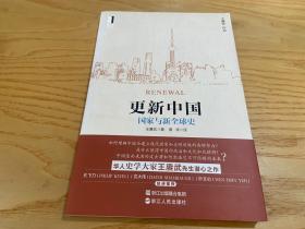 更新中国：国家与新全球史