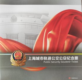 上海城市轨道公交公安纪念票