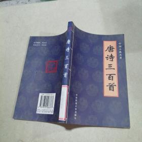 唐诗三百首 中国古典文学名著