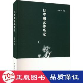 本幽玄体系论 外国文学理论 李东军