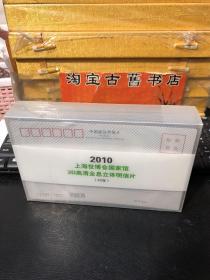 2010上海世博会国家馆3D高清全息立体明信片【42张全】未使用
