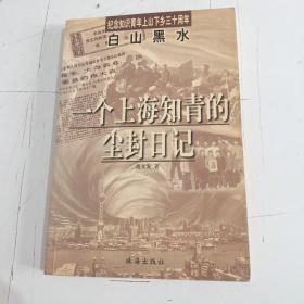 白山黑水:一个上海知青的尘封日记