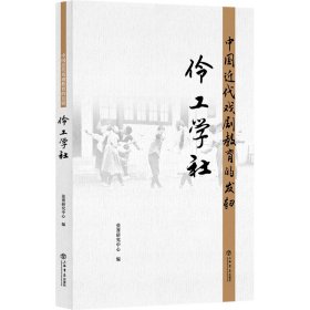 中国近代戏剧教育的发轫--伶工学社 张謇研究中心 9787545819601 上海书店出版社