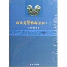 新华正版 江西博物馆集刊（一） 彭明瀚 9787501029112 文物出版社 2010-01-01