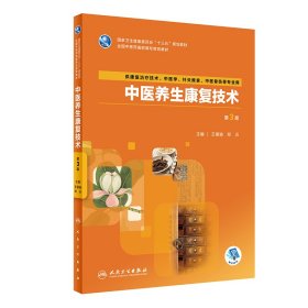 【正版书籍】中医养生康复技术第3版