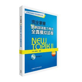 新华正版 完全掌握新韩国语能力考试全真模拟试卷中高级(含MP3光盘一张) 金载英 9787513582414 外语教学与研究出版社