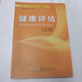 高职高专教育护理专业规划教材：健康评估
