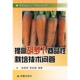 提高胡萝卜商品栽培技术问答 种植业 吴焕算 郭赵娟 新华正版