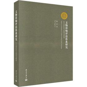 文物影响评估体系研究 以古遗址展示利用为视角