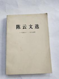 陈云文选 1956年-1985年 非馆藏无涂画 一版一印大32开