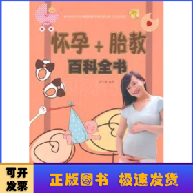 怀孕+胎教百科全书(双色)