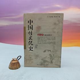 断版书· 中国性文化史