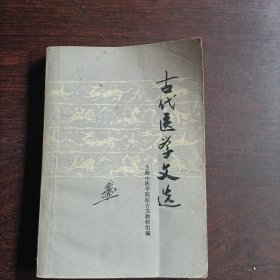 古代医学文选(15610)