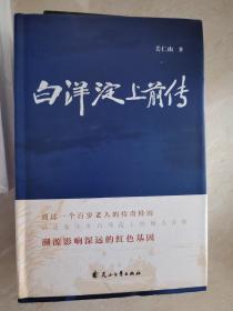 白洋淀上前传  关仁山签名题词日期钤印 一版一印硬精装