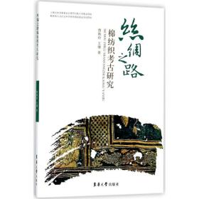 正版 丝绸之路棉纺织考古研究 曹秋玲,王博 著 9787566913548