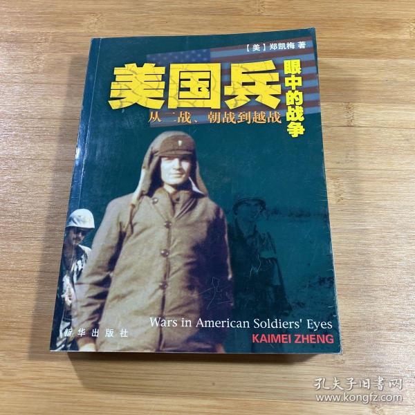 美国兵眼中的战争