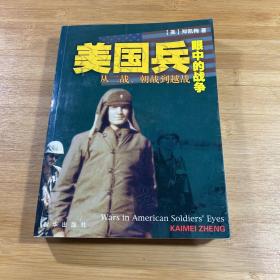 美国兵眼中的战争