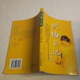 刘梅日记