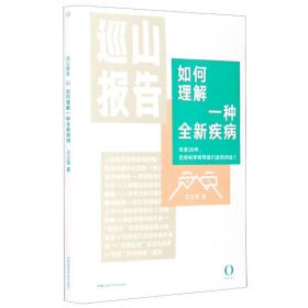 新华正版 如何理解一种全新疾病 王立铭 9787571008918 湖南科学技术出版社