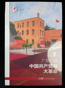 广东红路 中国共产党与大革命